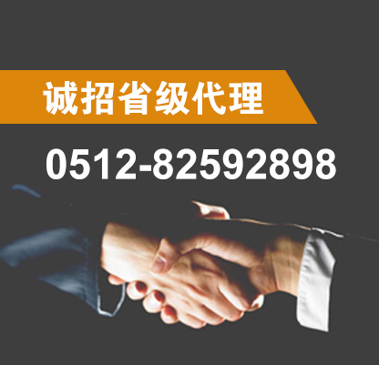 诚招省级代理：0512-82592898