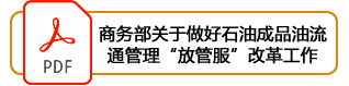 商务部关于做好石油成品油流通管理“放管服”改革工作
